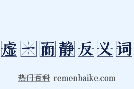 虚一而静反义词是什么意思的图片